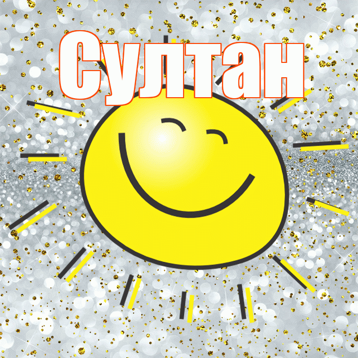 Султан! Хорошего настроения! Красивая открытка Султану!