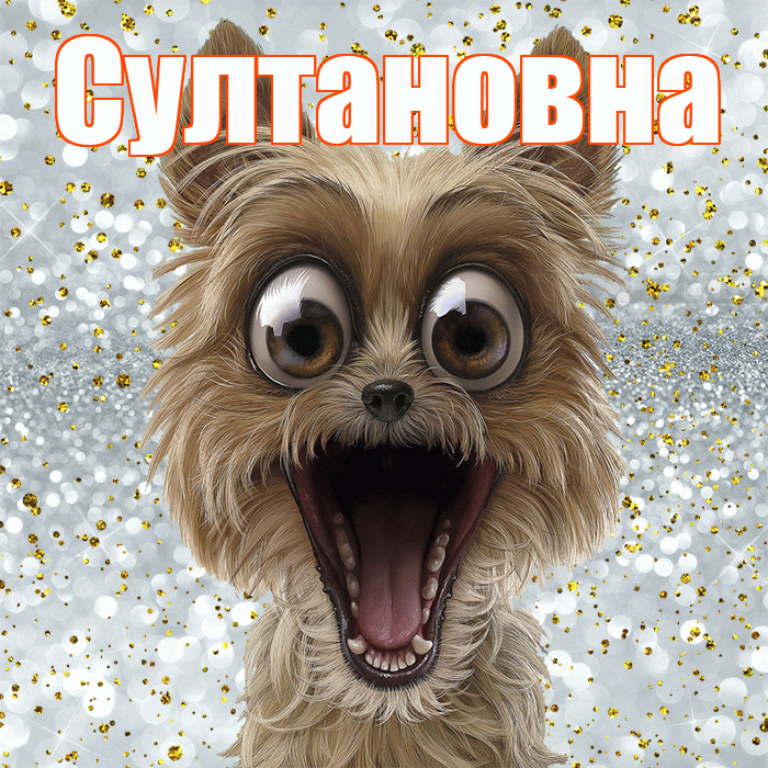 Султановна! Хорошего настроения! Красивая открытка Султановне!