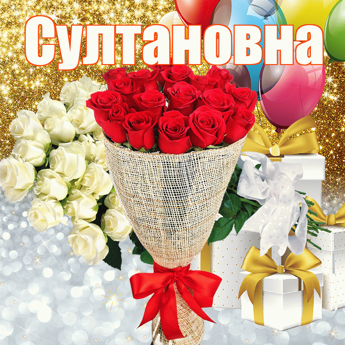 Султановна! Хорошего настроения! Красивая открытка Султановне!