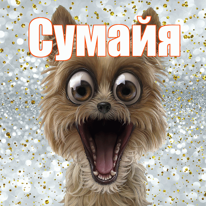 Сумайя! Хорошего настроения! Красивая открытка Сумайе!