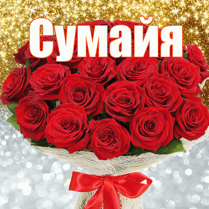 Сумайя! Хорошего настроения! Красивая открытка Сумайе!