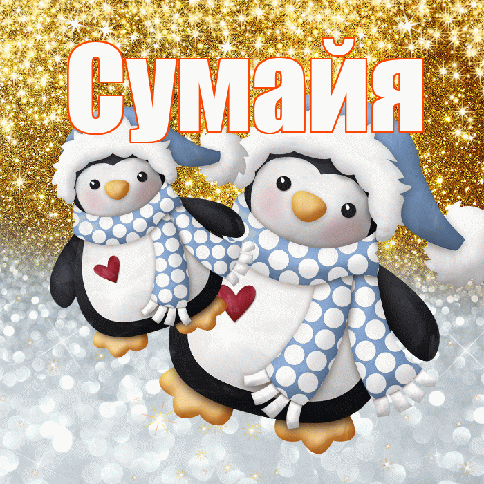 Сумайя! Хорошего настроения! Красивая открытка Сумайе!