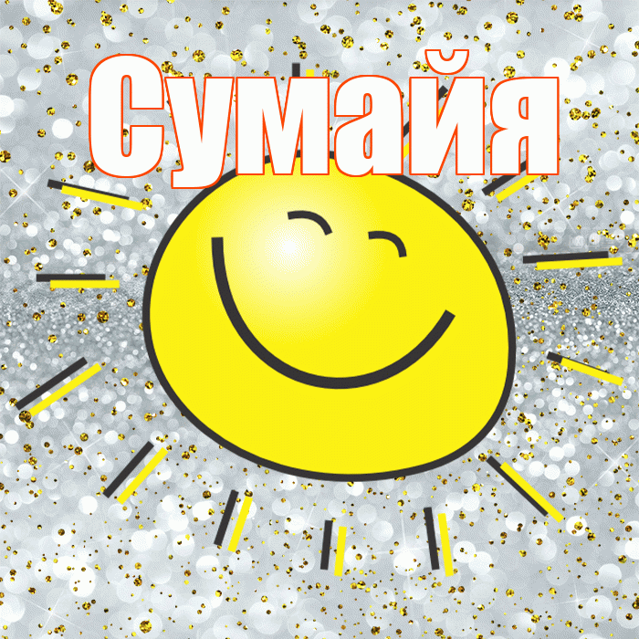 Сумайя! Хорошего настроения! Красивая открытка Сумайе!