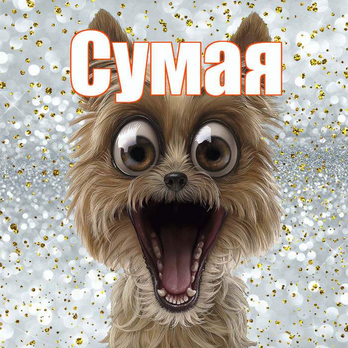 Сумая! Хорошего настроения! Красивая открытка Сумае!