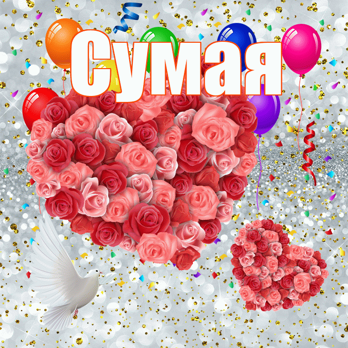 Сумая! Хорошего настроения! Красивая открытка Сумае!