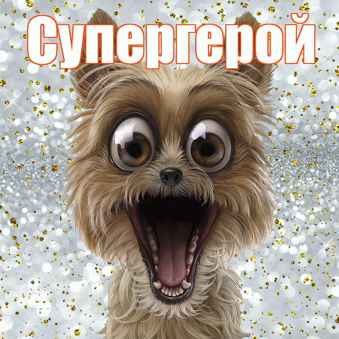 Супергерой! Хорошего настроения! Красивая открытка Супергере!