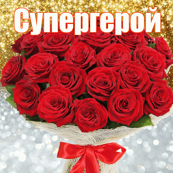 Супергерой! Хорошего настроения! Красивая открытка Супергере!