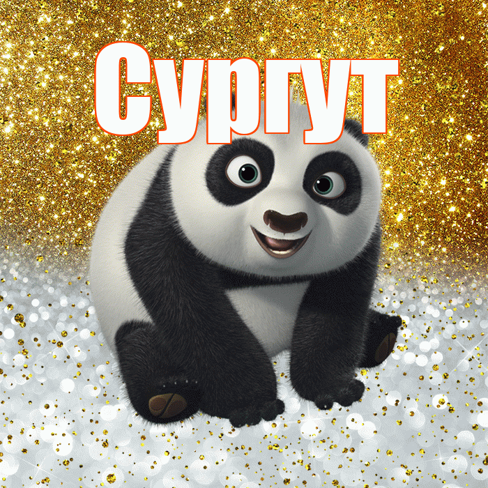 Сургут! Хорошего настроения! Красивая открытка Сургуту!