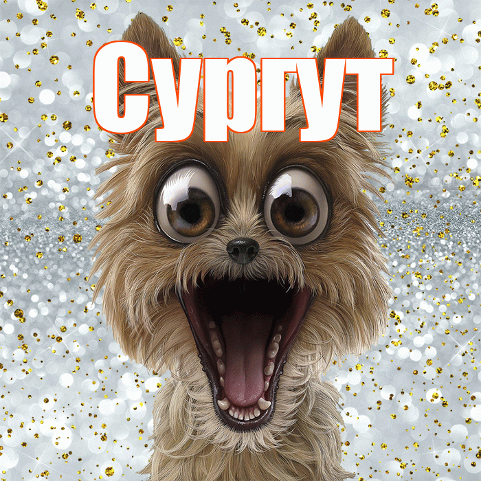 Сургут! Хорошего настроения! Красивая открытка Сургуту!