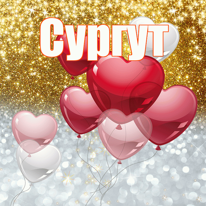Сургут! Хорошего настроения! Красивая открытка Сургуту!