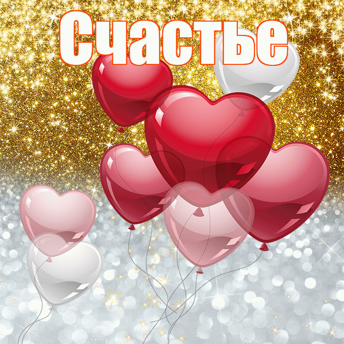 Счастье! Хорошего настроения! Красивая открытка Счастью!