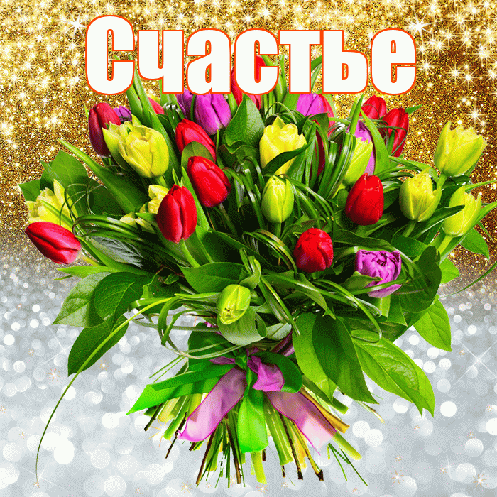 Счастье! Хорошего настроения! Красивая открытка Счастью!