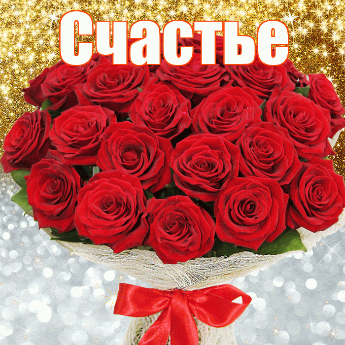 Счастье! Хорошего настроения! Красивая открытка Счастью!