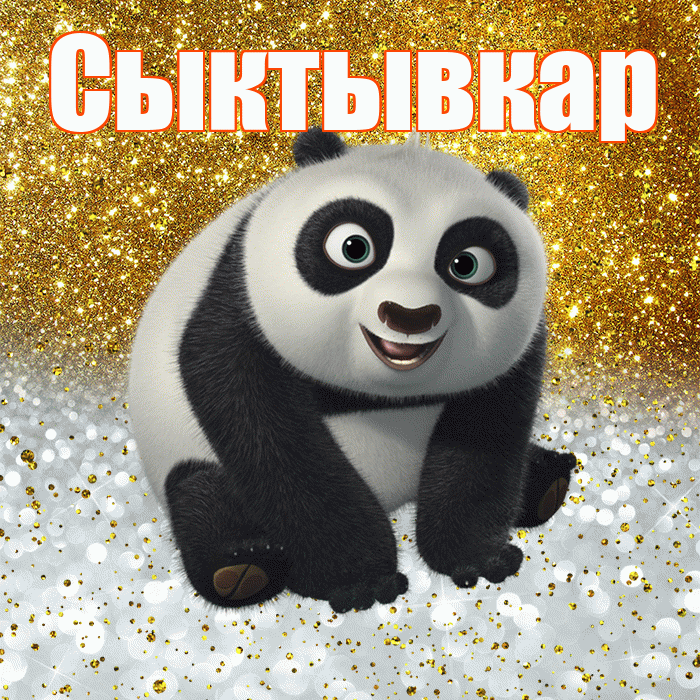 Сыктывкар! Хорошего настроения! Красивая открытка Сыктывкару!