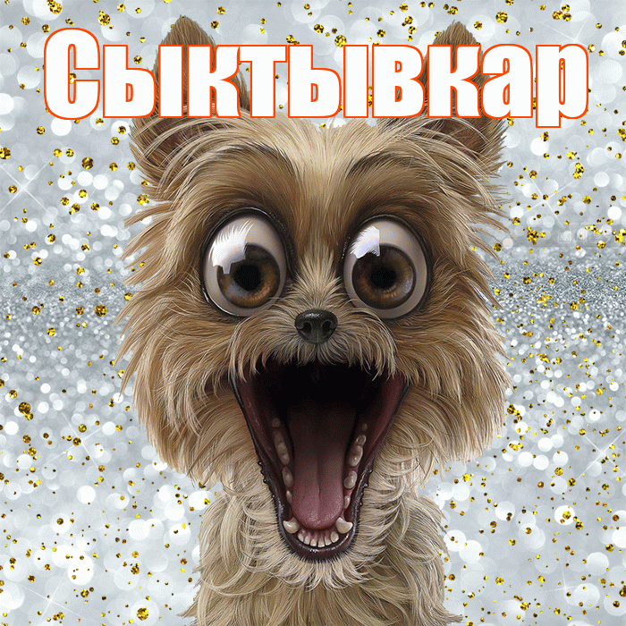 Сыктывкар! Хорошего настроения! Красивая открытка Сыктывкару!