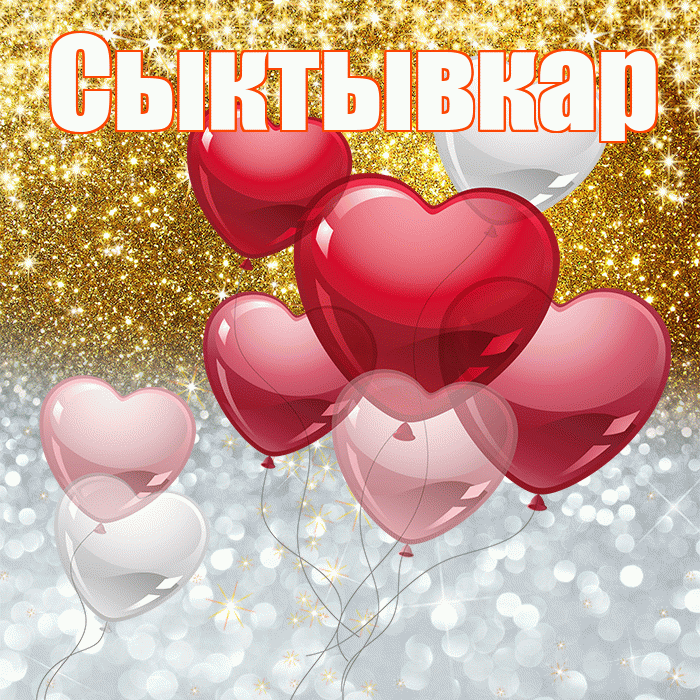 Сыктывкар! Хорошего настроения! Красивая открытка Сыктывкару!