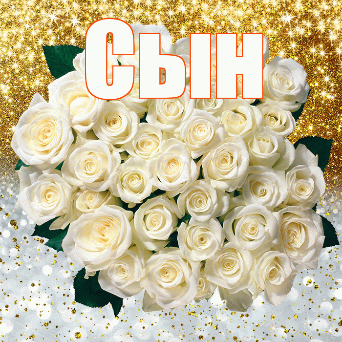 Сын! Хорошего настроения! Красивая открытка Сыну!