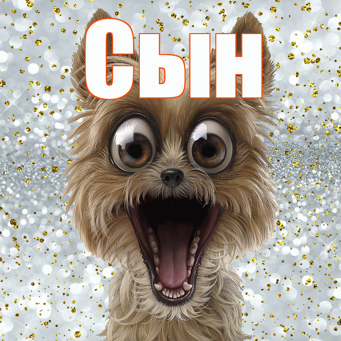 Сын! Хорошего настроения! Красивая открытка Сыну!