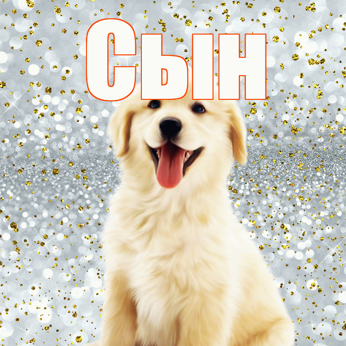 Сын! Хорошего настроения! Красивая открытка Сыну!