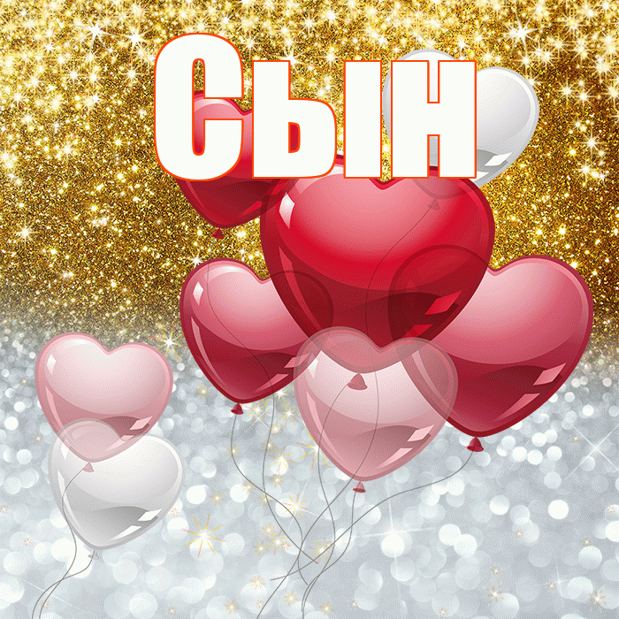 Сын! Хорошего настроения! Красивая открытка Сыну!