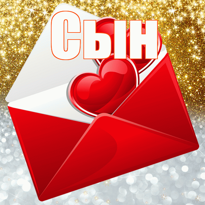 Сын! Хорошего настроения! Красивая открытка Сыну!