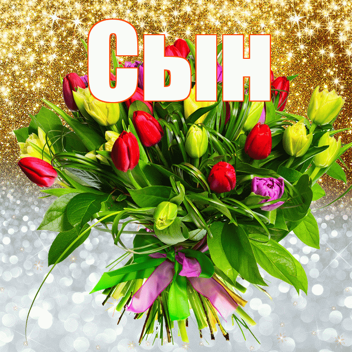 Сын! Хорошего настроения! Красивая открытка Сыну!