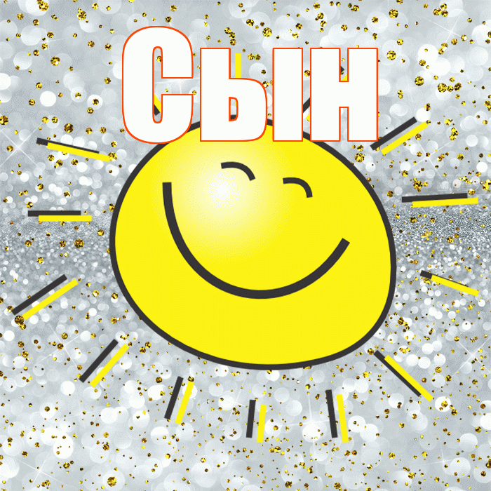 Сын! Хорошего настроения! Красивая открытка Сыну!