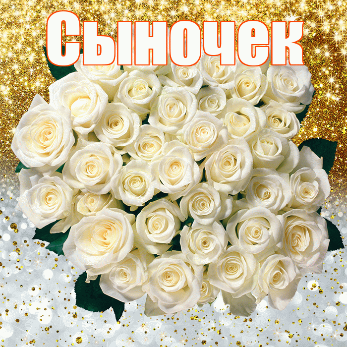 Сыночек! Хорошего настроения! Красивая открытка Сыночку!