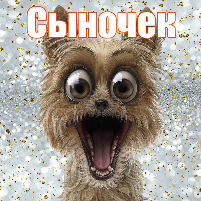 Сыночек! Хорошего настроения! Красивая открытка Сыночку!