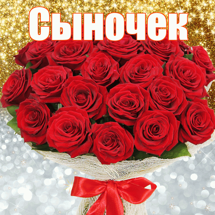 Сыночек! Хорошего настроения! Красивая открытка Сыночку!