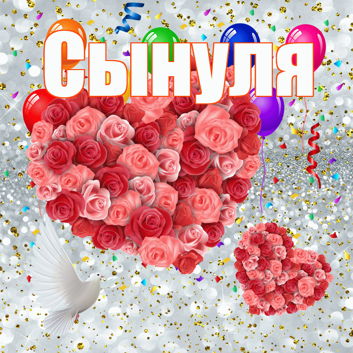 Сынуля! Хорошего настроения! Красивая открытка Сынулю!