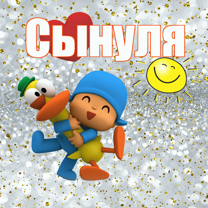 Сынуля! Хорошего настроения! Красивая открытка Сынулю!