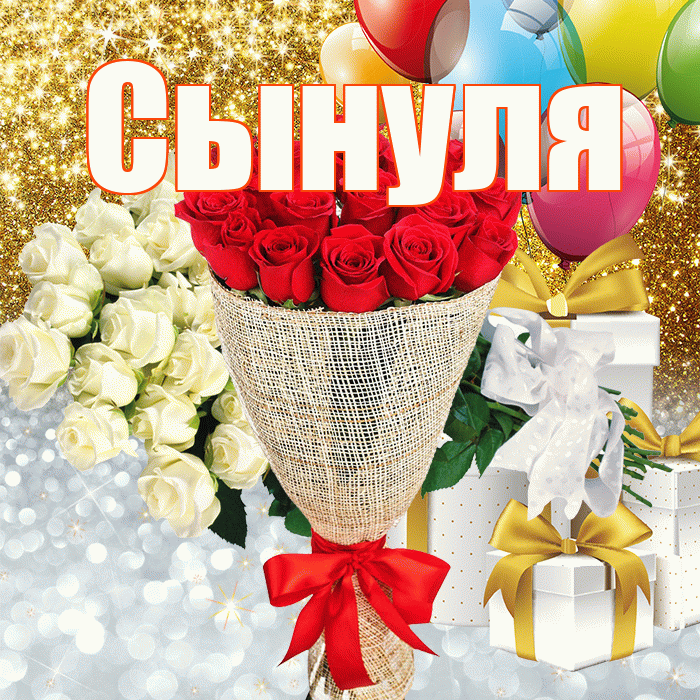 Сынуля! Хорошего настроения! Красивая открытка Сынулю!