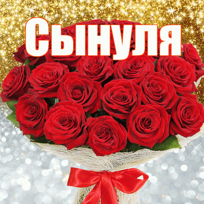Сынуля! Хорошего настроения! Красивая открытка Сынулю!
