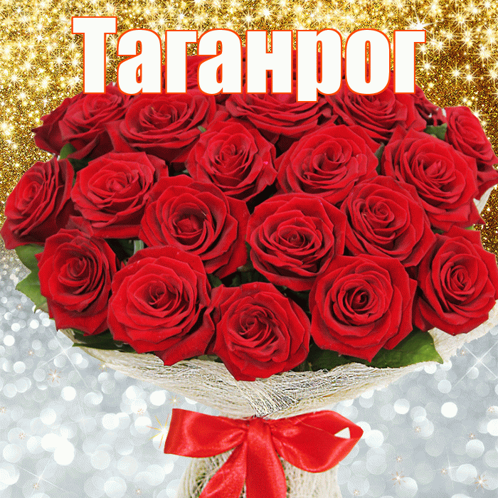 Таганрог! Хорошего настроения! Красивая открытка Таганрогу!