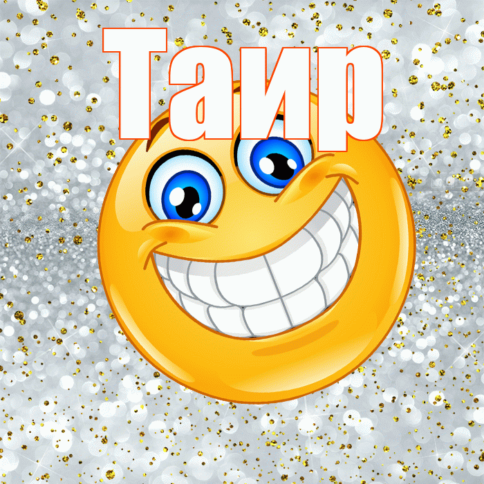 Таир! Хорошего настроения! Красивая открытка Таиру!