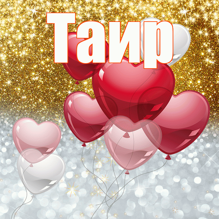 Таир! Хорошего настроения! Красивая открытка Таиру!