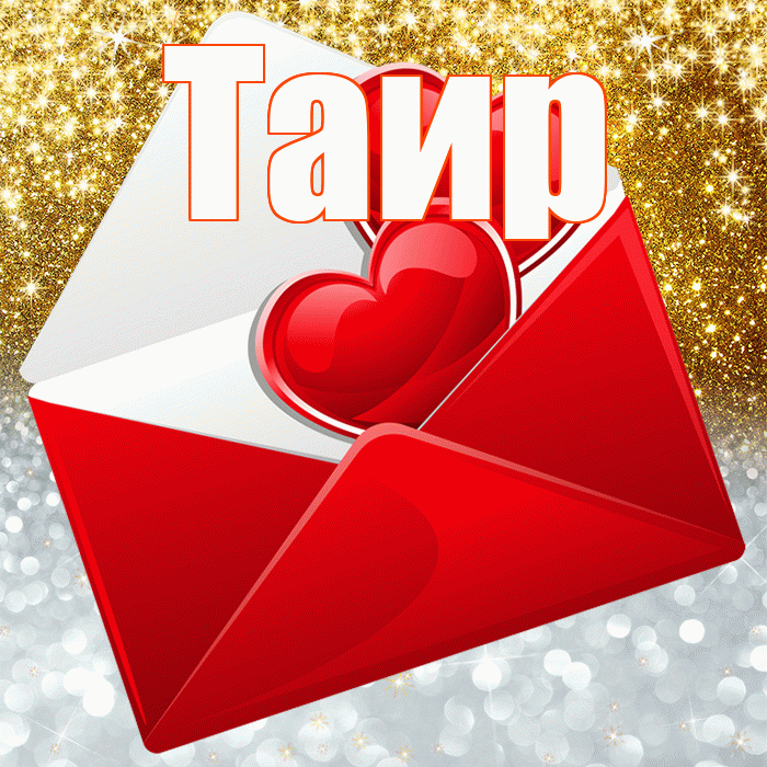 Таир! Хорошего настроения! Красивая открытка Таиру!