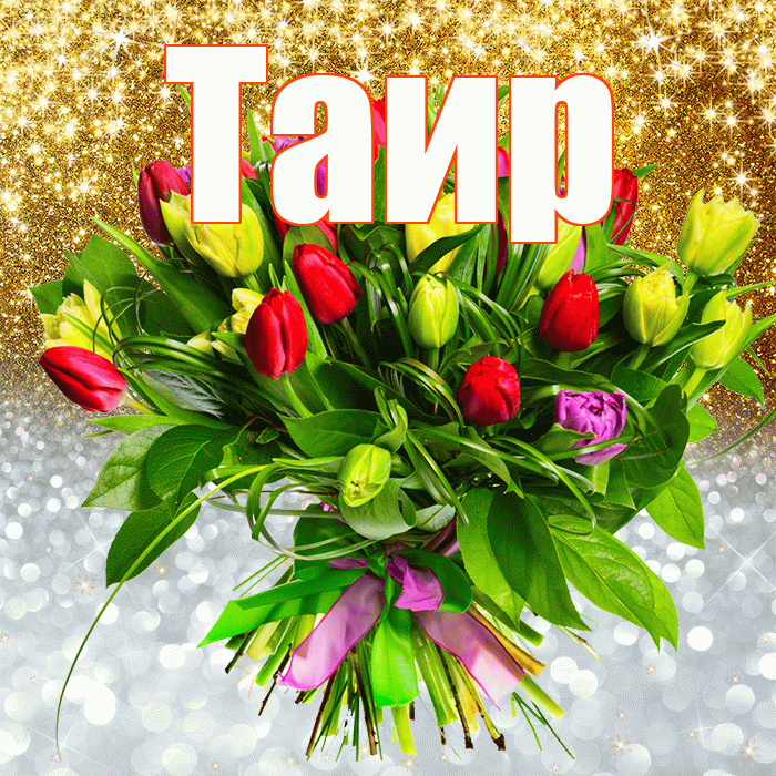 Таир! Хорошего настроения! Красивая открытка Таиру!