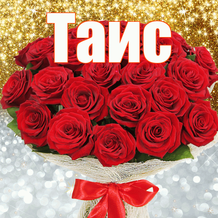 Таис! Хорошего настроения! Красивая открытка Таисе!