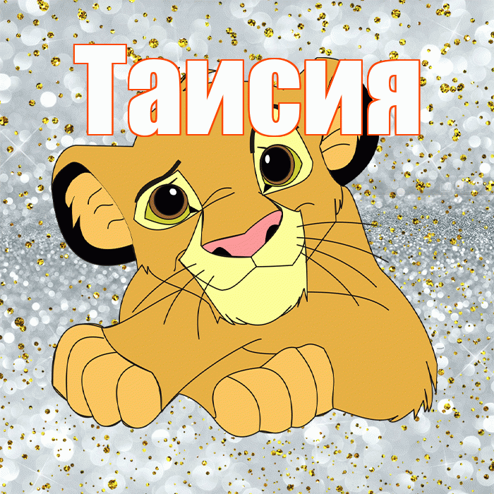 Таисия! Хорошего настроения! Красивая открытка Таисии!