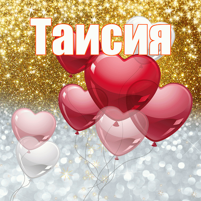Таисия! Хорошего настроения! Красивая открытка Таисии!