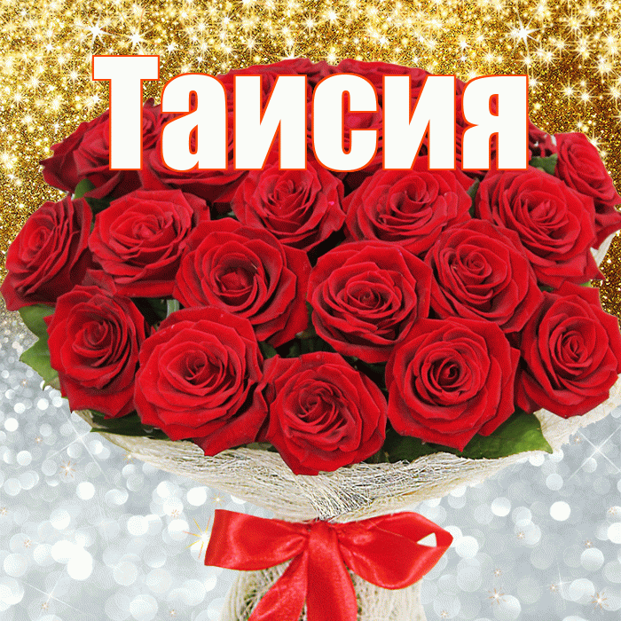 Таисия! Хорошего настроения! Красивая открытка Таисии!