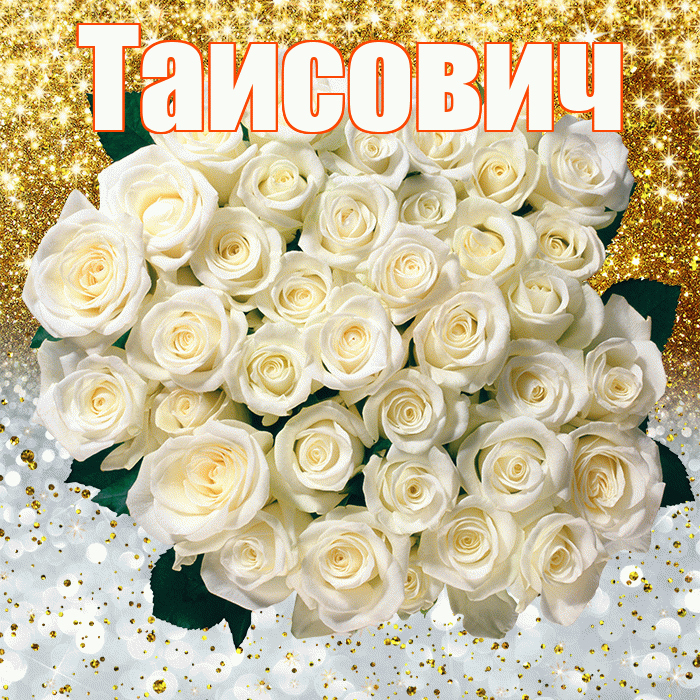 Таисович! Хорошего настроения! Красивая открытка Таисовичу!