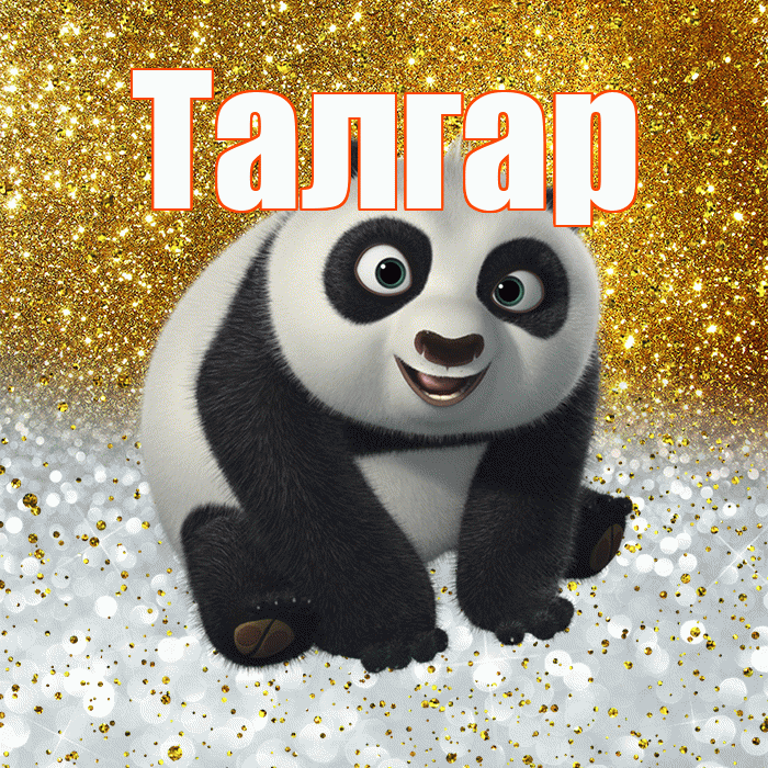 Талгар! Хорошего настроения! Красивая открытка Талгару!