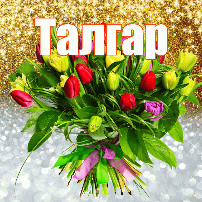Талгар! Хорошего настроения! Красивая открытка Талгару!