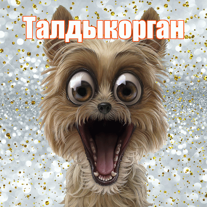 Талдыкорган! Хорошего настроения! Красивая открытка Талдыкоргану!