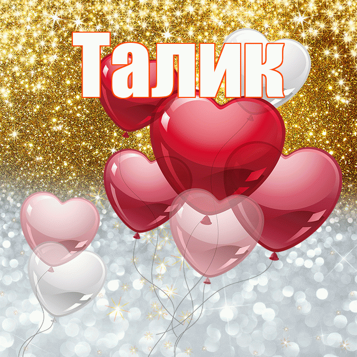 Талик! Хорошего настроения! Красивая открытка Талику!