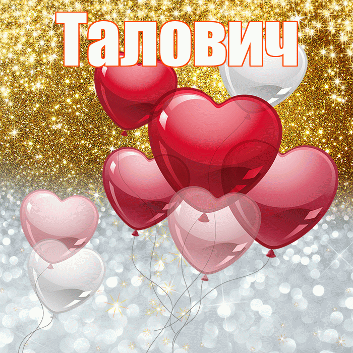 Талович! Хорошего настроения! Красивая открытка Таловичу!