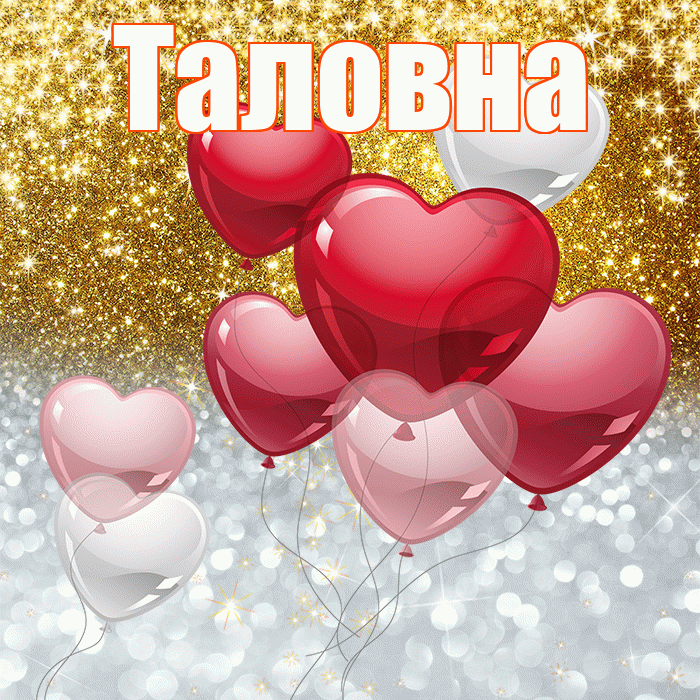 Таловна! Хорошего настроения! Красивая открытка Таловне!
